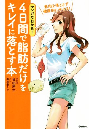 マンガでわかる！4日間で脂肪だけをキレイに落とす本