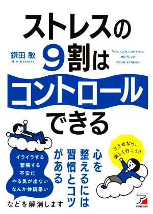 ストレスの9割はコントロールできる ASUKA BUSINESS