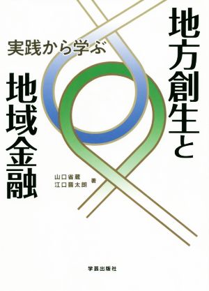 実践から学ぶ 地方創生と地域金融