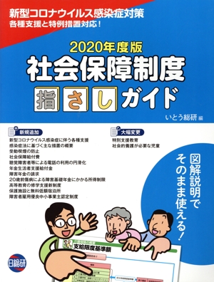 社会保障制度指さしガイド(2020年度版)