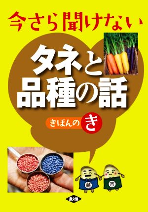 今さら聞けないタネと品種の話 きほんのき