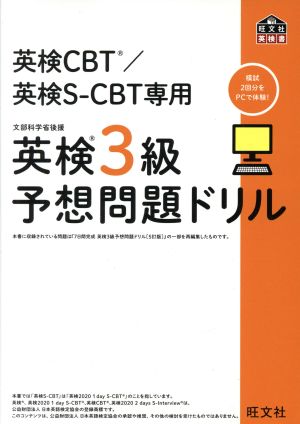 英検CBT/英検S-CBT専用 英検3級予想問題ドリル 旺文社英検書