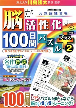 脳が活性化する100日間パズルプラス(2) 元気脳練習帳 GAKKEN MOOK