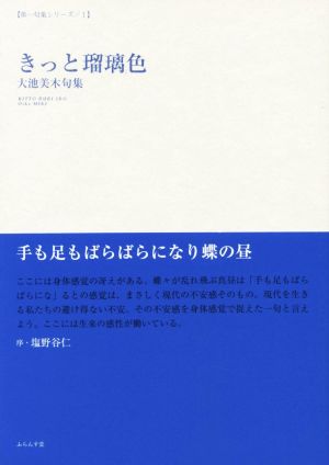 きっと瑠璃色 大池美木句集 第一句集シリーズⅠ