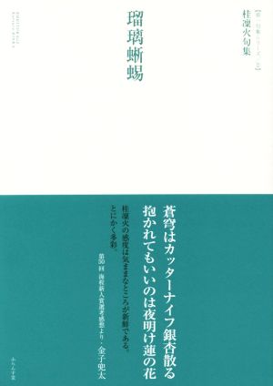 瑠璃蜥蜴 桂凜火句集 第一句集シリーズⅡ