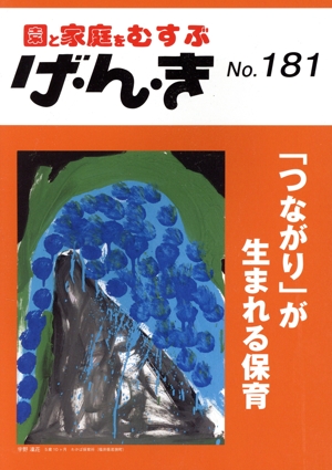 園と家庭をむすぶ げ・ん・き(No.181) 「つながり」が生まれる保育