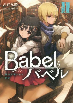 Babel バベル(Ⅱ)魔法大国からの断罪