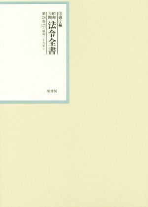 昭和年間法令全書(第28巻-27) 昭和二十九年