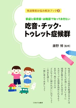 吃音・チック・トゥレット症候群 家庭と保育園・幼稚園で知っておきたい 発達障害お悩み解決ブック3