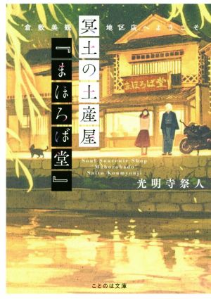 冥土の土産屋『まほろば堂』 倉敷美観地区店へようこそ ことのは文庫