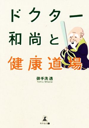 ドクター和尚と健康道場