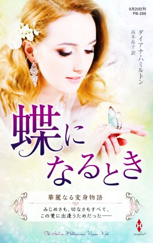 蝶になるとき ハーレクイン・プレゼンツ作家シリーズ別冊