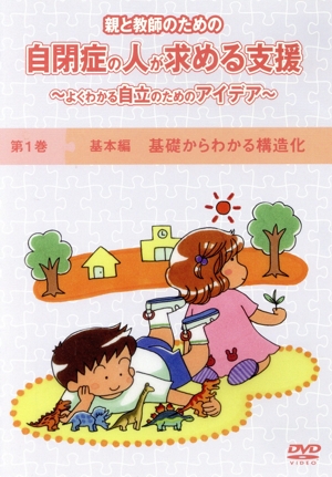 自閉症の人が求める支援 第1巻「基本編 基礎からわかる構造化」