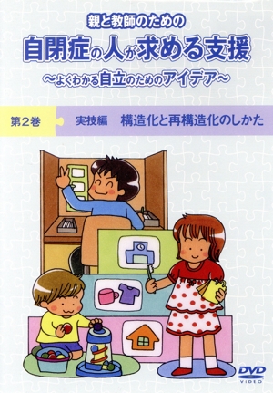 自閉症の人が求める支援 第2巻「実技編 構造化と再構造化のしかた」