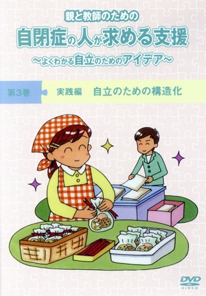 自閉症の人が求める支援 第3巻「実践編 自立のための構造化」