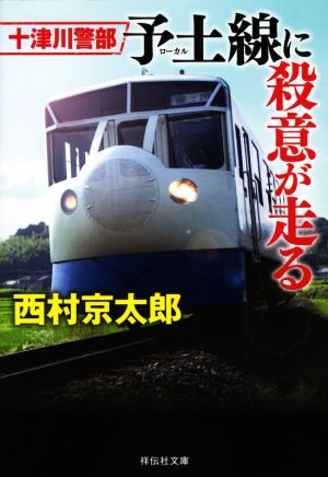 十津川警部 予土線に殺意が走る 祥伝社文庫