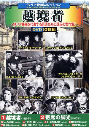 越境者＜イタリア映画コレクション＞(DVD10枚組)