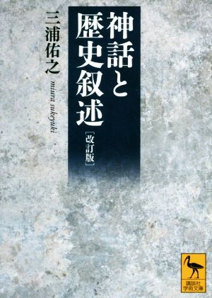 神話と歴史叙述 改訂版 講談社学術文庫