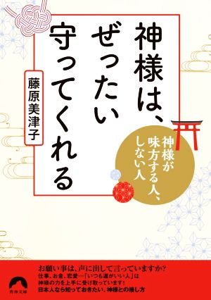 神さまは、ぜったい守ってくれる！ 神様が味方する人、しない人 青春文庫