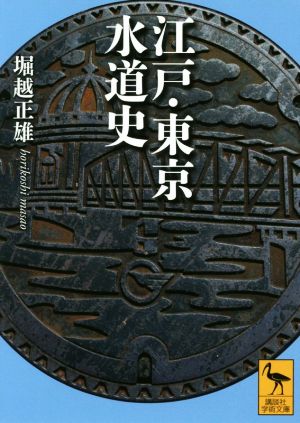 江戸・東京水道史 講談社学術文庫