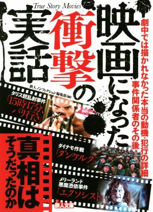 映画になった衝撃の実話 真相はそうだったのか