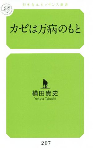 カゼは万病のもと 幻冬舎ルネッサンス新書207