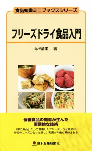 フリーズドライ食品入門 食品知識ミニブックスシリーズ