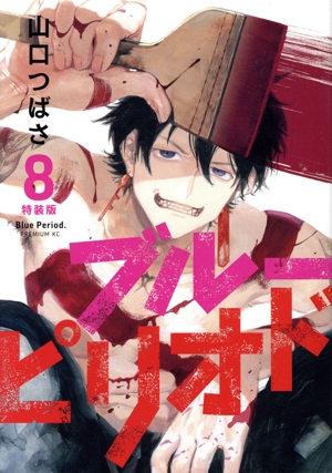 ブルーピリオド(11) アフタヌーンKC 中古漫画・コミック | ブックオフ