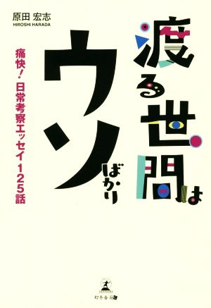 渡る世間はウソばかり 痛快！日常考察エッセイ125話