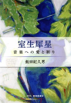 室生犀星 音楽への愛と祈り