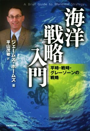 海洋戦略入門 平時・戦時・グレーゾーンの戦略