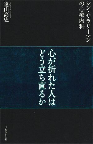 シン・サラリーマンの心療内科 心が折れた人はどう立ち直るか