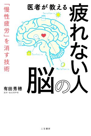 医者が教える疲れない人の脳 「慢性疲労」を消す技術