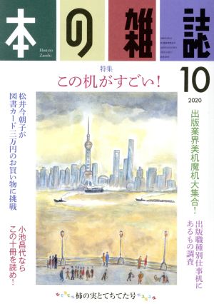 本の雑誌 柿の実とてちてた号(448号 2020-10) 特集 この机がすごい！