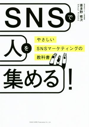 SNSで人を集める！ やさしいSNSマーケティングの教科書