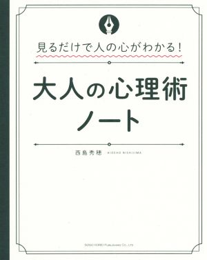 大人の心理術ノート 見るだけで人の心がわかる！