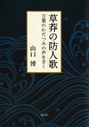 草莽の防人歌 万葉のわだつみの声をきく