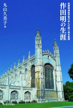 作田明の生涯 犯罪精神医学者の歩んだ誇り高き里程