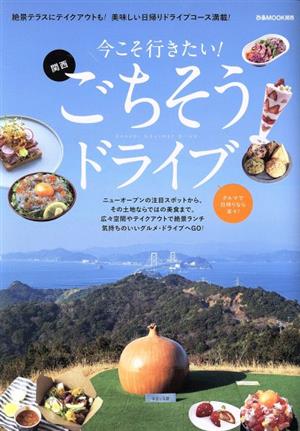 今こそ行きたい！関西ごちそうドライブ ぴあMOOK関西