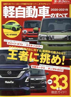 軽自動車のすべて(2020-2021年) モーターファン別冊