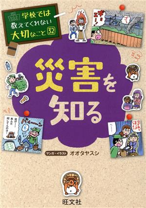 災害を知る学校では教えてくれない大切なこと32