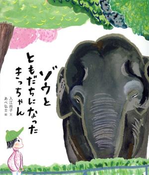 ゾウとともだちになったきっちゃん 福音館の科学シリーズ