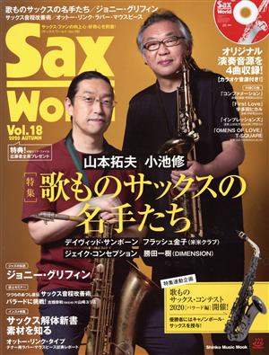 Sax World(Vol.18)歌ものサックスの名手たちShinko Music Mook