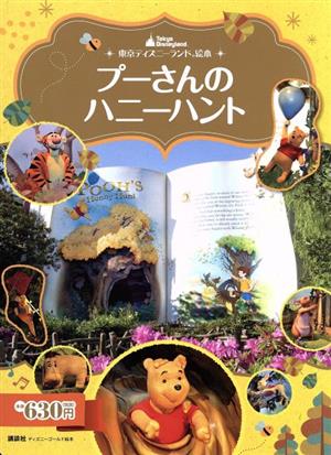 東京ディズニーランド絵本 プーさんのハニーハントディズニーゴールド絵本