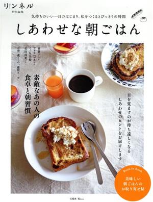 しあわせな朝ごはん TJ MOOK リンネル特別編集