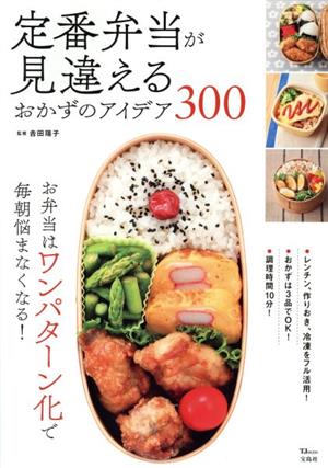 定番弁当が見違えるおかずのアイデア300 TJMOOK