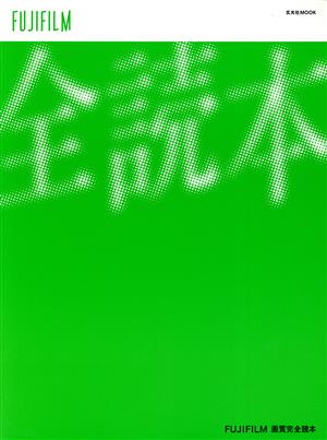 FUJIFILM 画質完全読本 玄光社MOOK 新品本・書籍 | ブックオフ公式