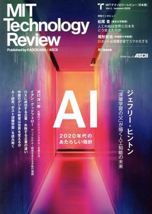 MIT Technology Review 日本版(Vol.1 Autumn 2020) アスキームック