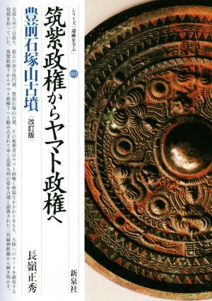 筑紫政権からヤマト政権へ 豊前石塚山古墳 改訂版 シリーズ「遺跡を学ぶ」022