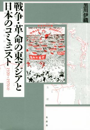 戦争・革命の東アジアと日本のコミュニスト 1920-1970年